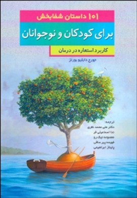 ‏‫۱۰۱ داستان شفابخش برای کودکان و نوجوانان‮‬: کاربرد استعاره در درمان